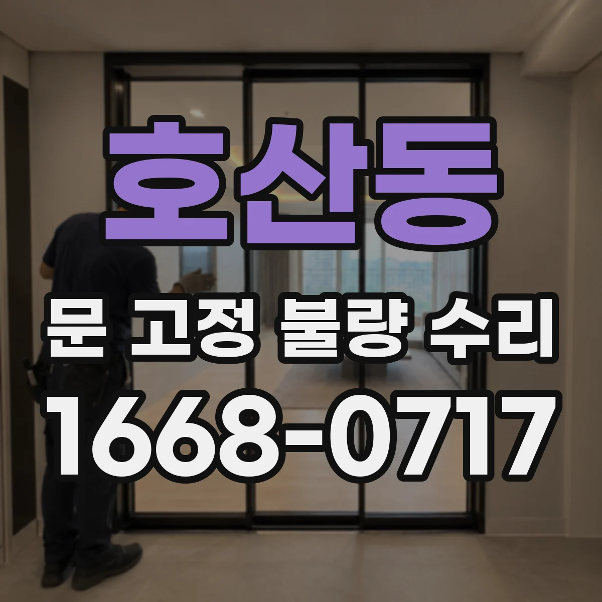호산동 문 고정 불량 수리