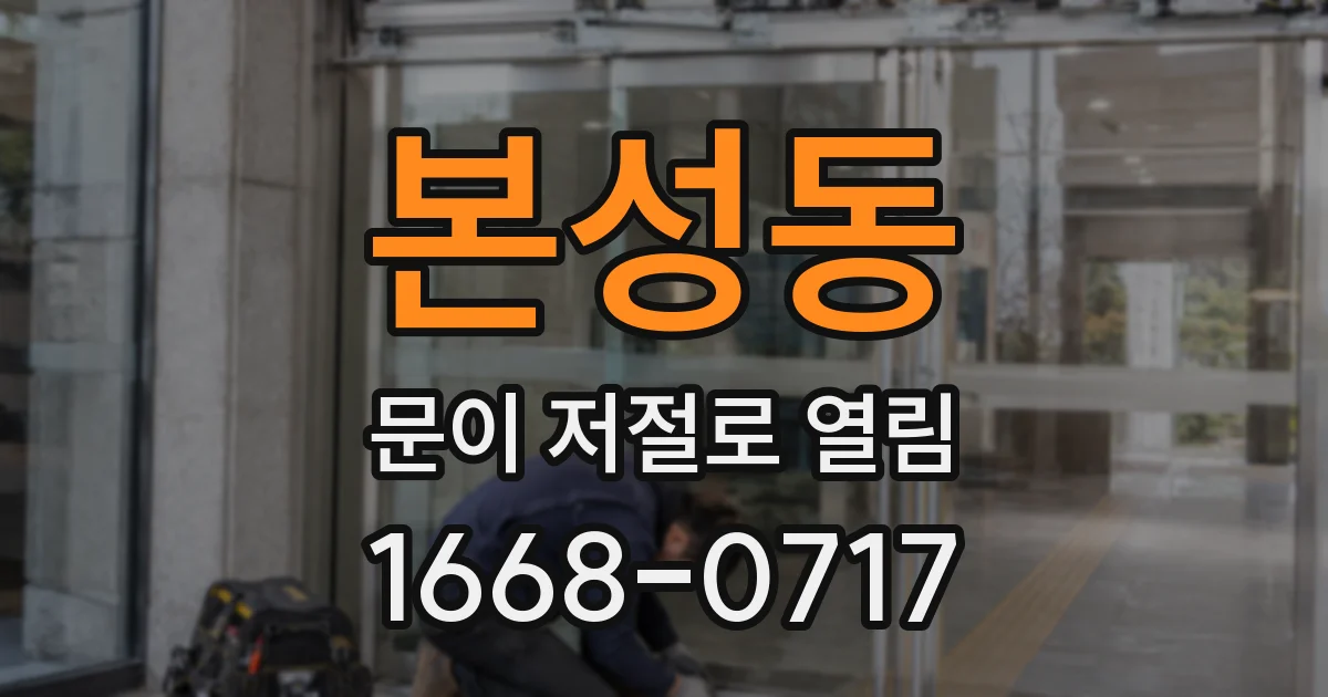 본성동 문이 저절로 열림