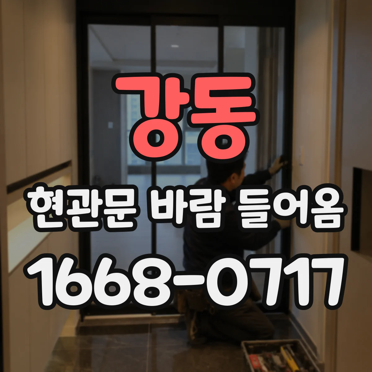 강동 현관문 바람 들어옴