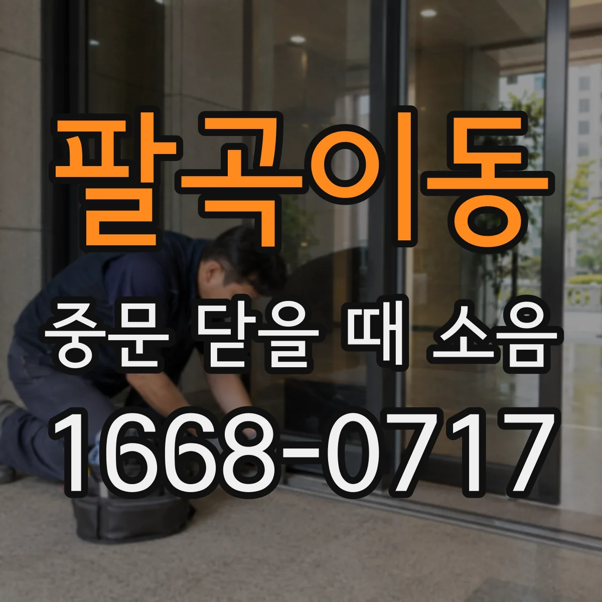 팔곡이동 중문 닫을 때 소음