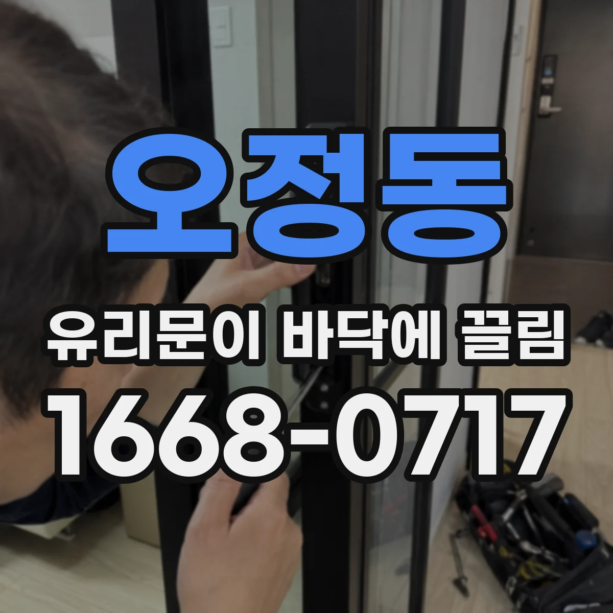오정동 유리문이 바닥에 끌림