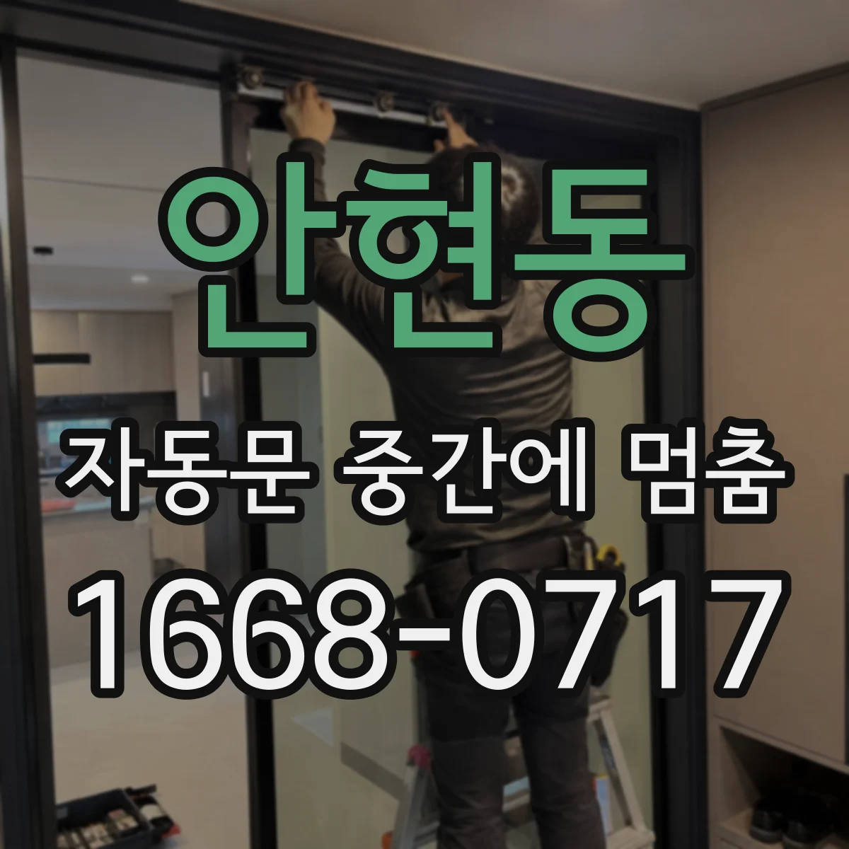 안현동 자동문 중간에 멈춤