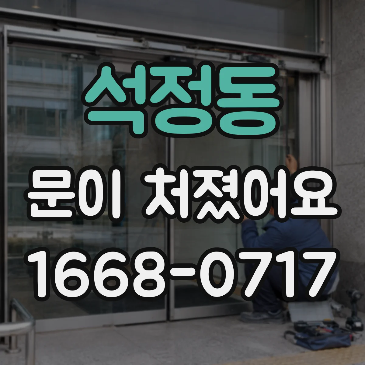 석정동 문이 처졌어요