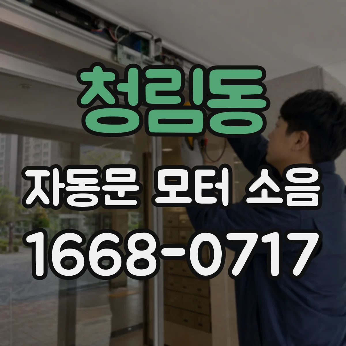 청림동 자동문 모터 소음