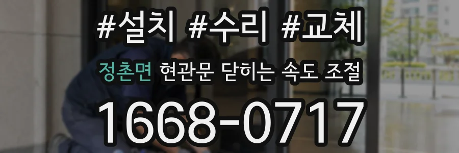 정촌면 현관문 닫히는 속도 조절