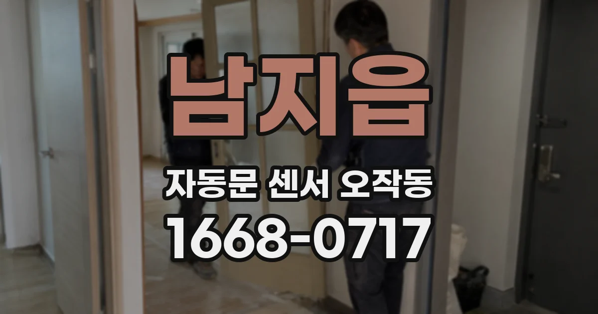 남지읍 자동문 센서 오작동