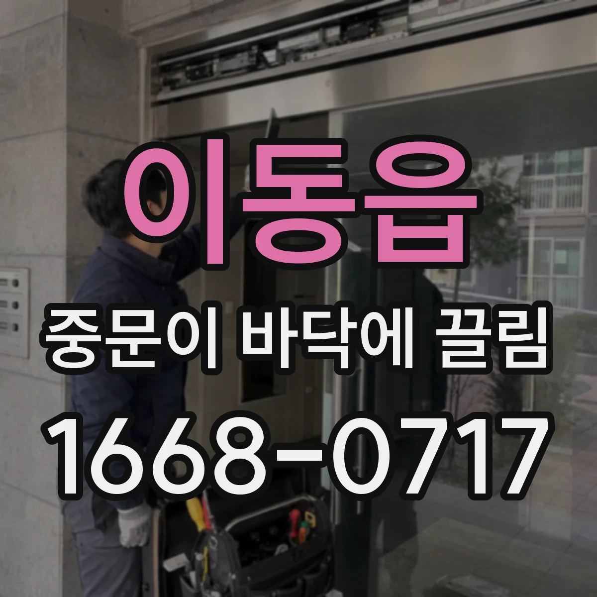 이동읍 중문이 바닥에 끌림