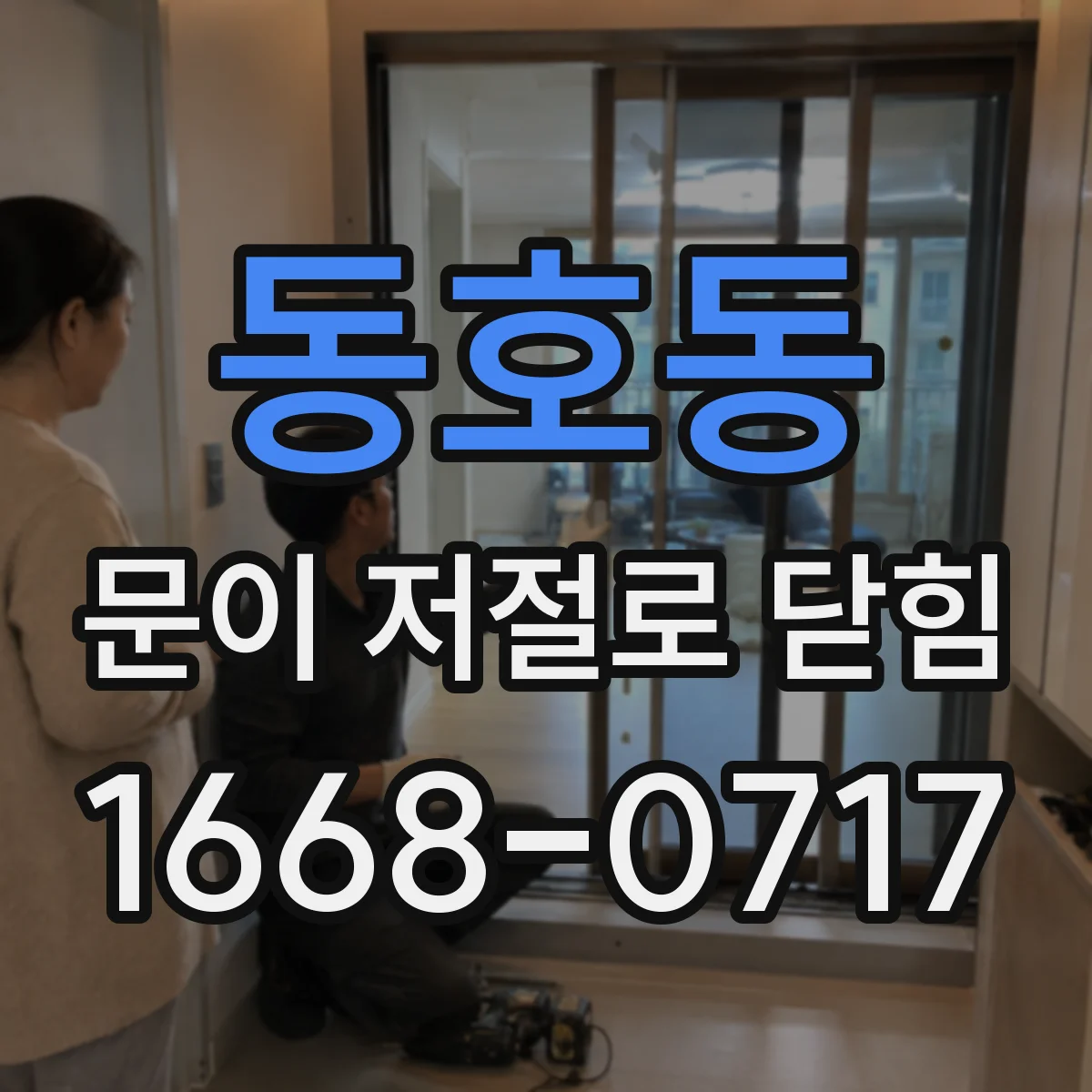 동호동 문이 저절로 닫힘