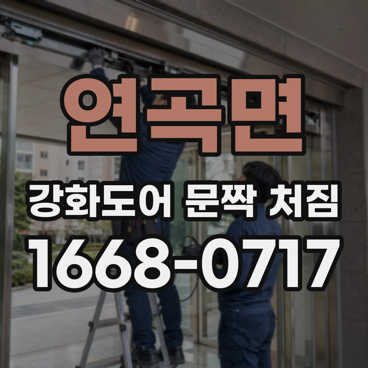 연곡면 강화도어 문짝 처짐