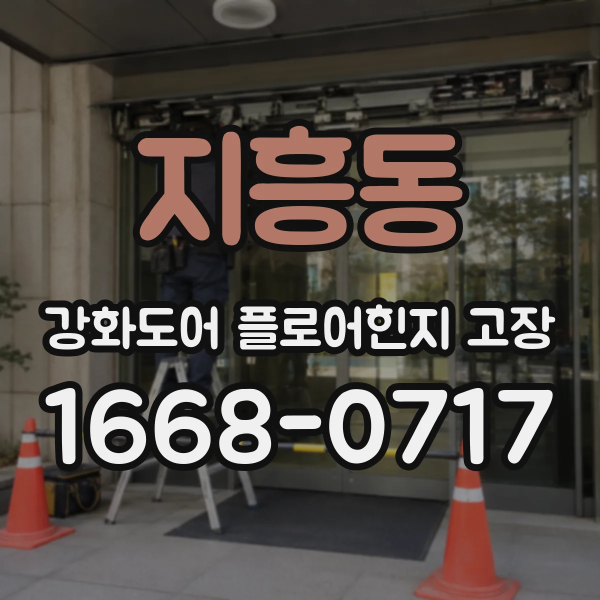 지흥동 강화도어 플로어힌지 고장