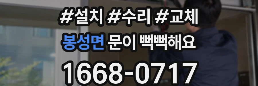 봉성면 문이 뻑뻑해요