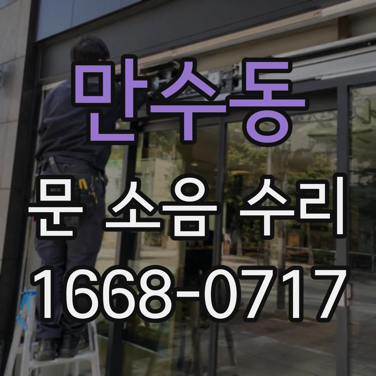 만수동 문 소음 수리