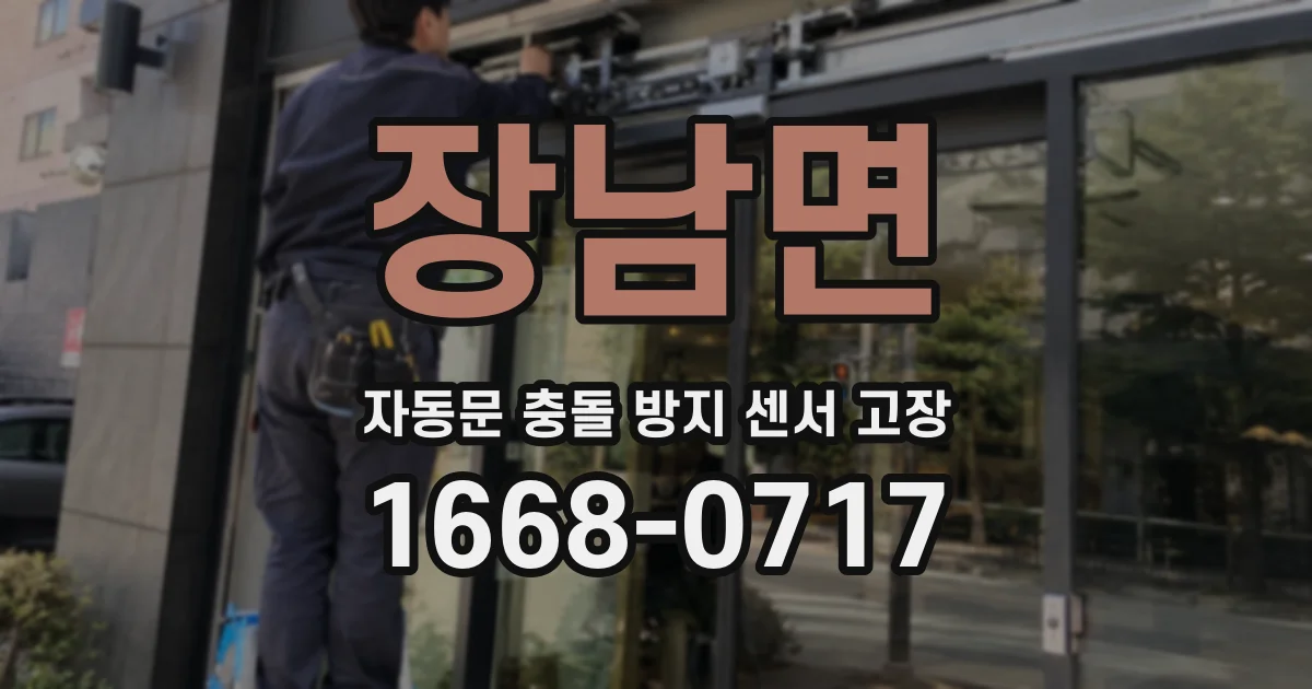 장남면 자동문 충돌 방지 센서 고장