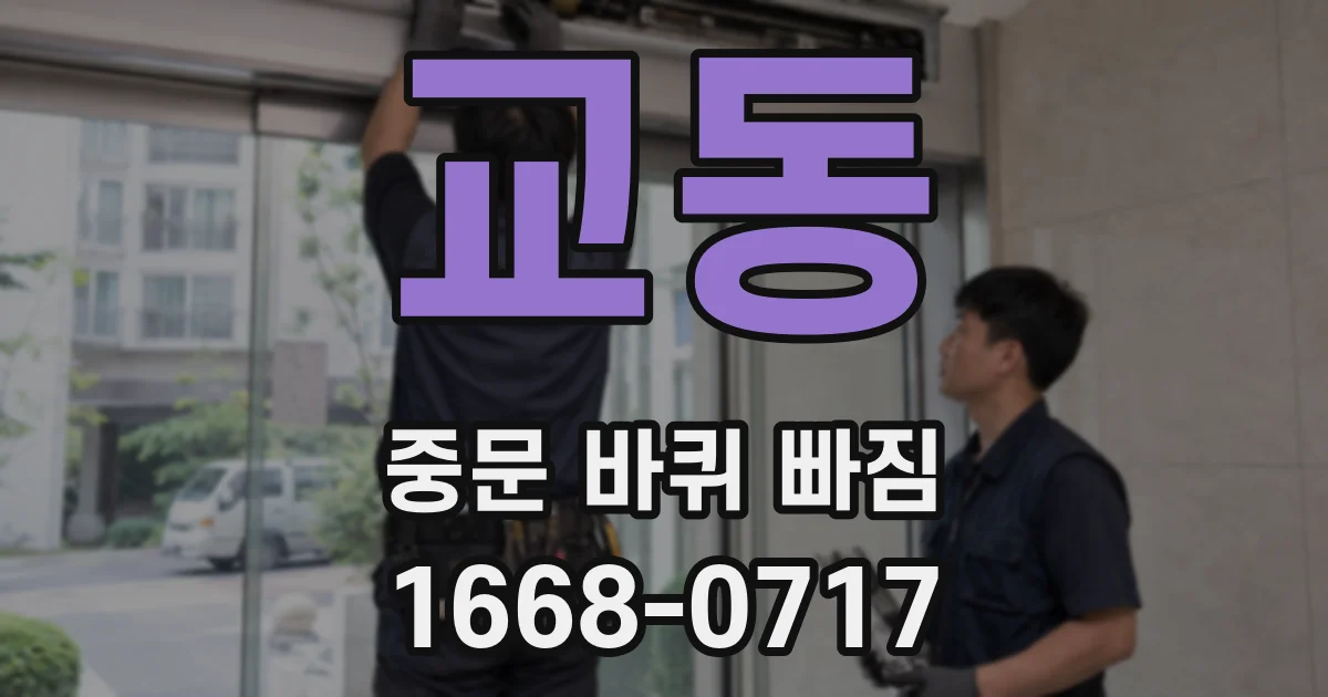 교동 중문 바퀴 빠짐