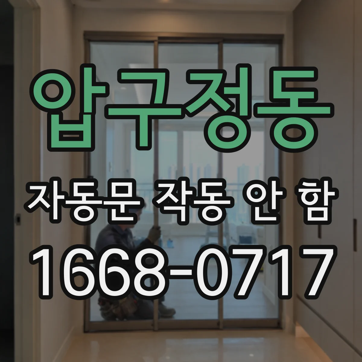 압구정동 자동문 작동 안 함