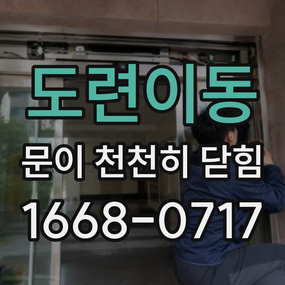도련이동 문이 천천히 닫힘