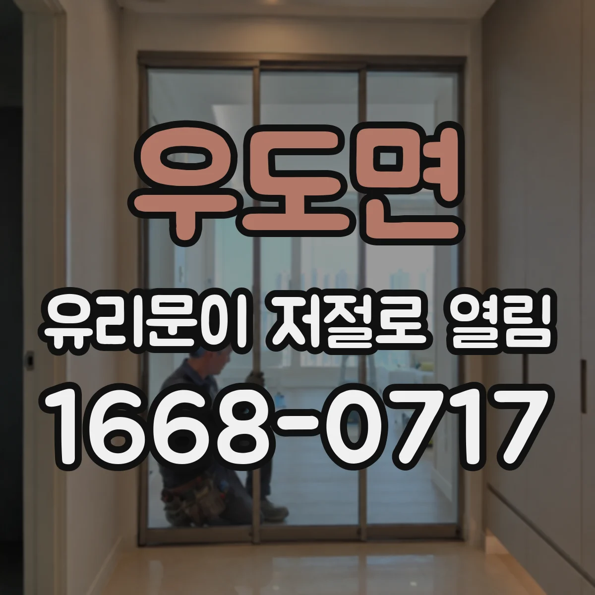 우도면 유리문이 저절로 열림