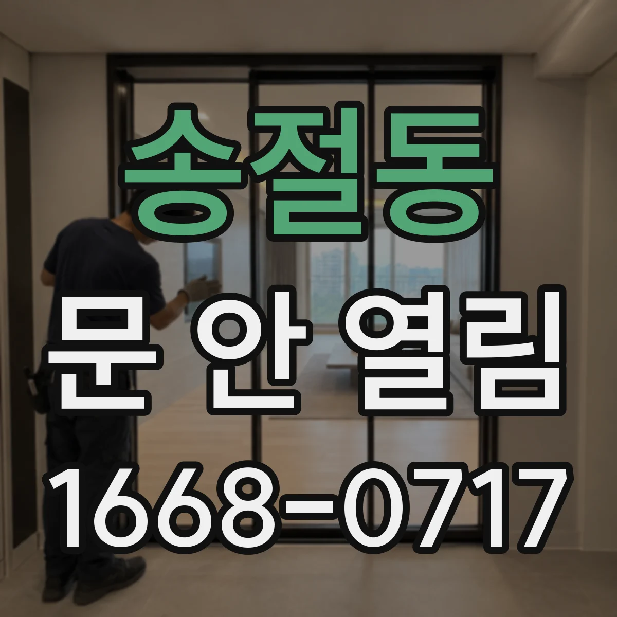 송절동 문 안 열림