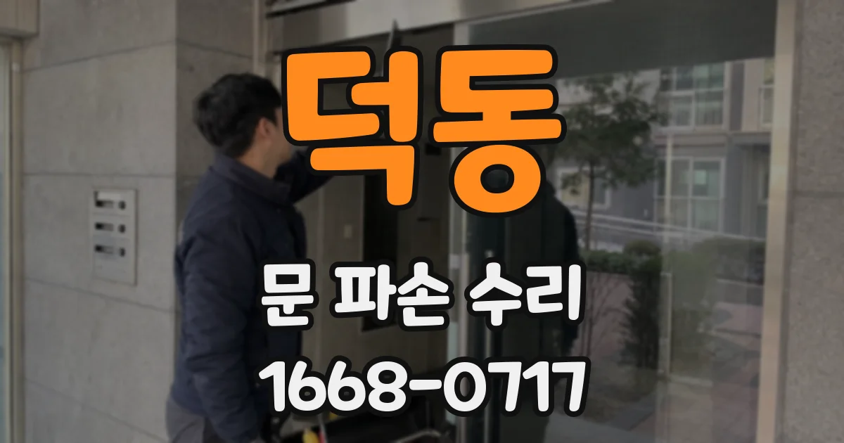 덕동 문 파손 수리