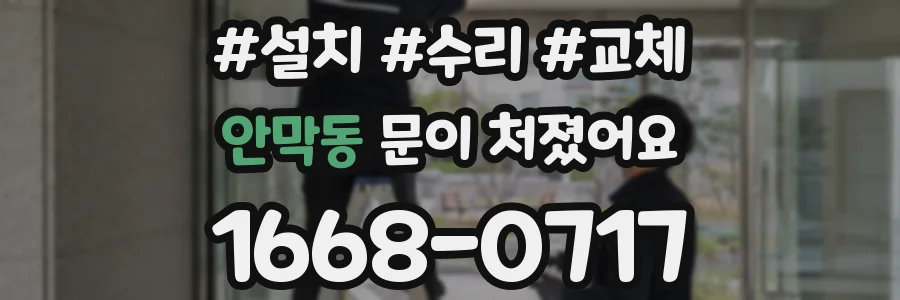안막동 문이 처졌어요