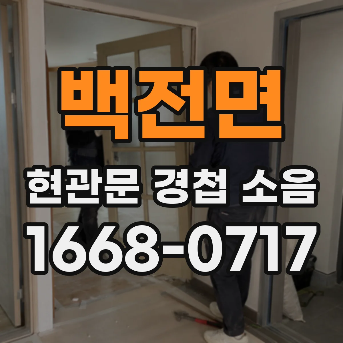 백전면 현관문 경첩 소음
