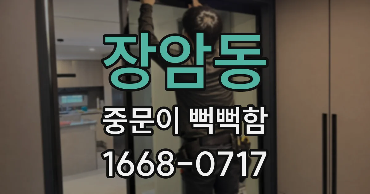 장암동 중문이 뻑뻑함