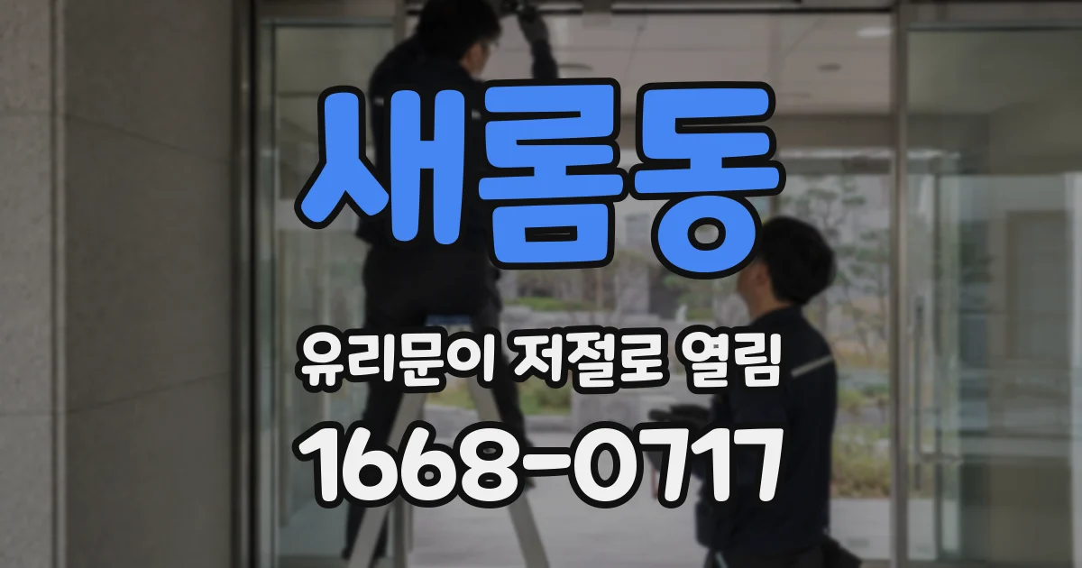 새롬동 유리문이 저절로 열림