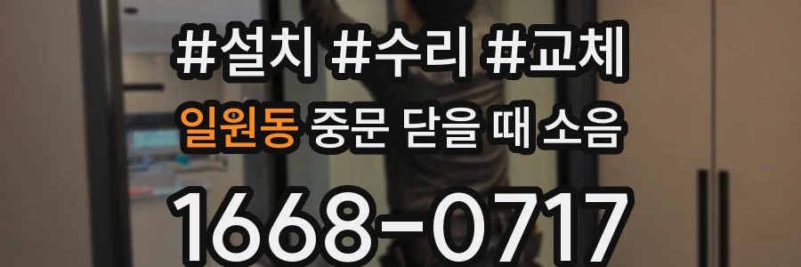 일원동 중문 닫을 때 소음