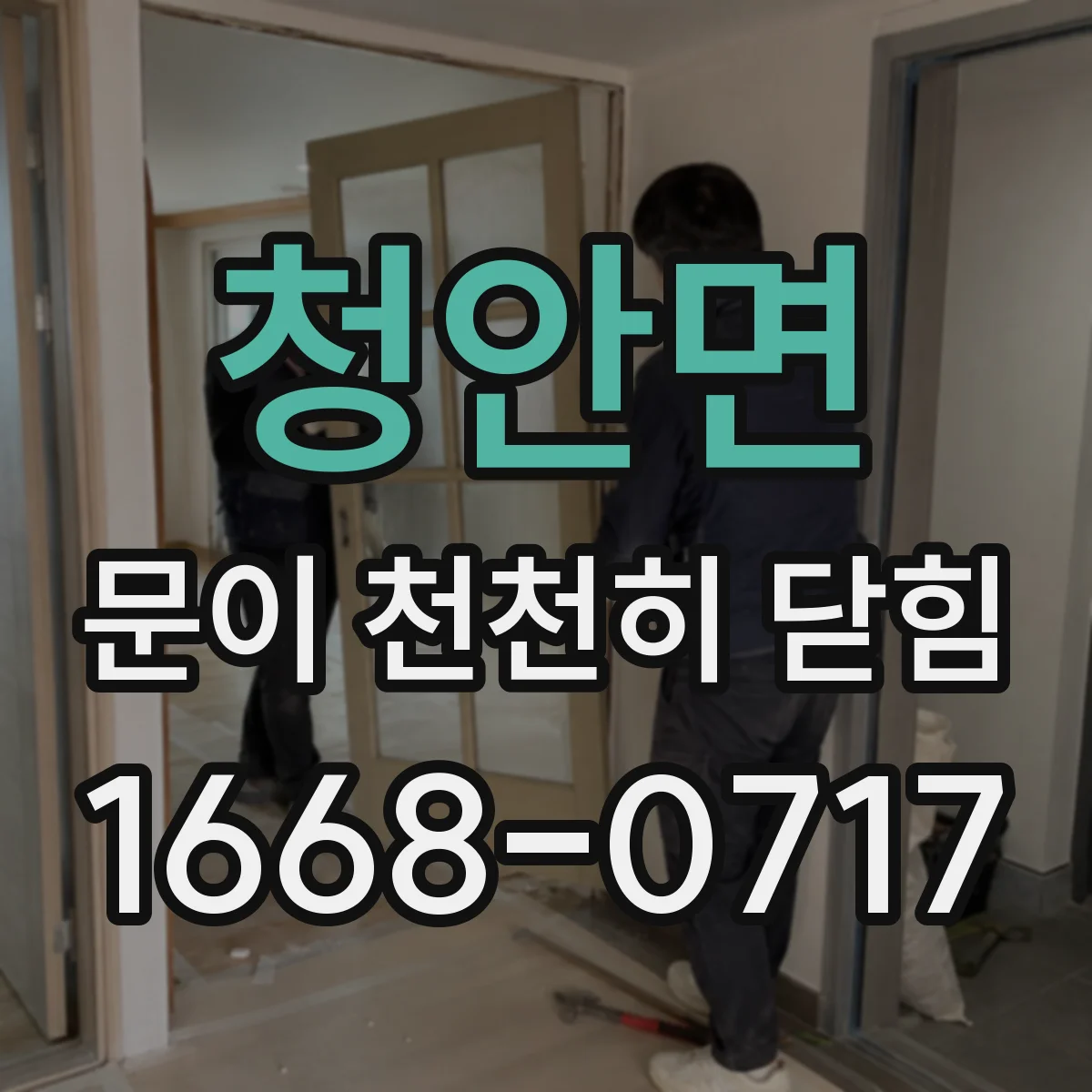 청안면 문이 천천히 닫힘