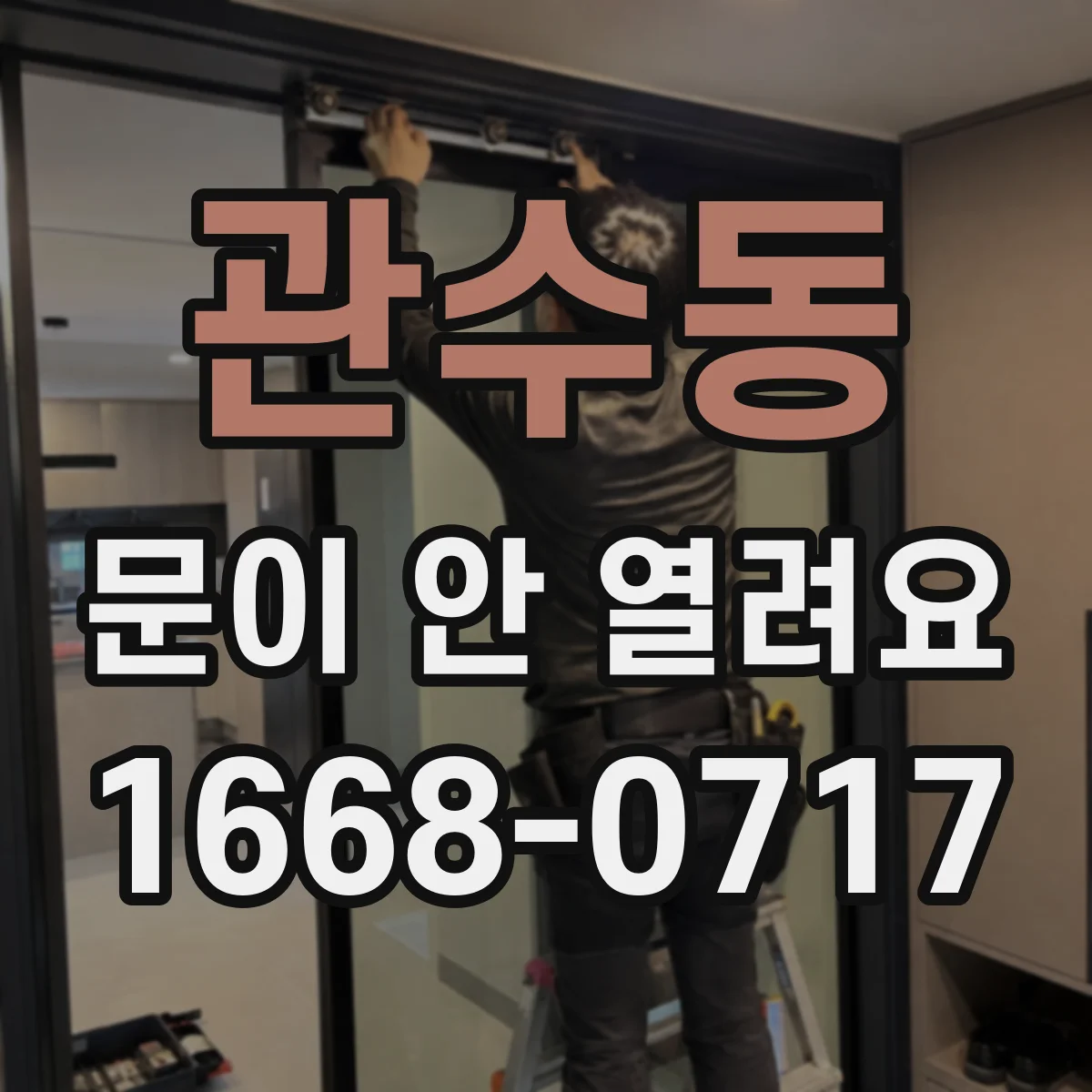 관수동 문이 안 열려요 외부 충격 후 인식 불량 복구 절차