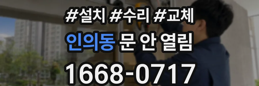 인의동 문 안 열림