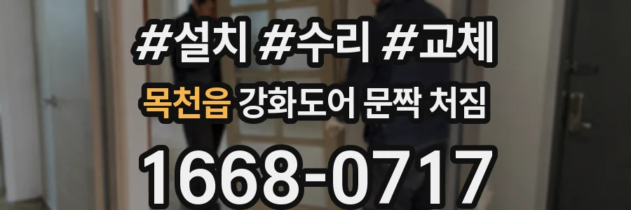 목천읍 강화도어 문짝 처짐