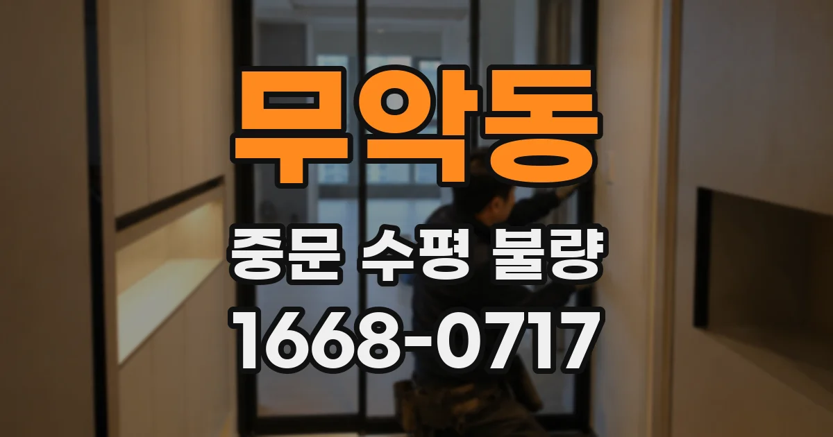 무악동 중문 수평 불량