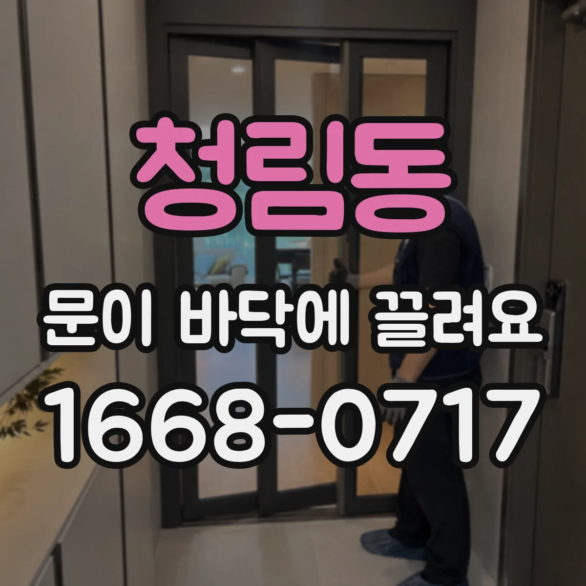 청림동 문이 바닥에 끌려요