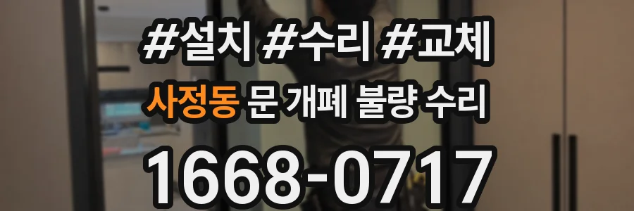 사정동 문 개폐 불량 수리