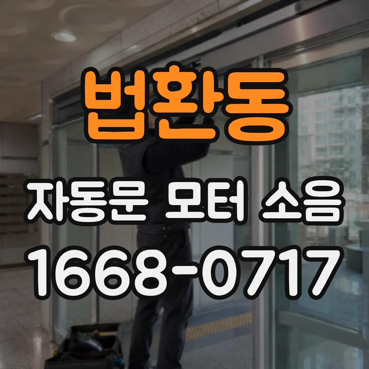 법환동 자동문 모터 소음