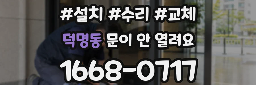 덕명동 문이 안 열려요