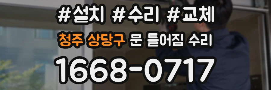 청주 상당구 문 틀어짐 수리
