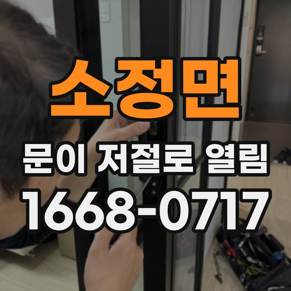 소정면 문이 저절로 열림