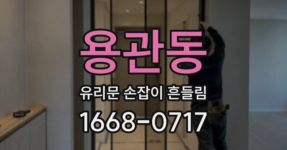용관동 유리문 손잡이 흔들림