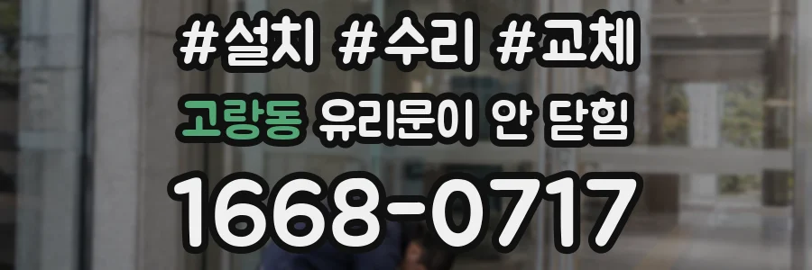 고랑동 유리문이 안 닫힘