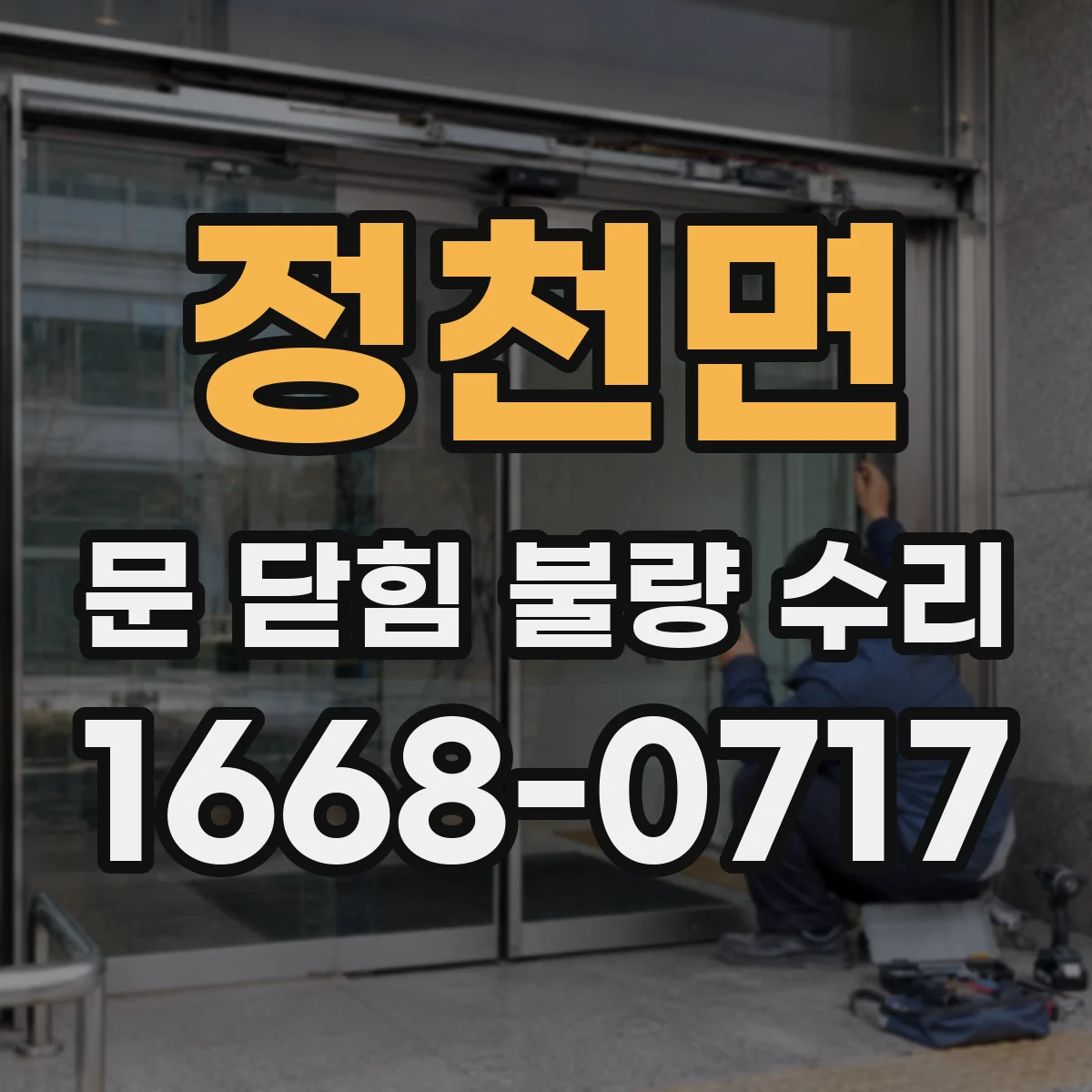 정천면 문 닫힘 불량 수리