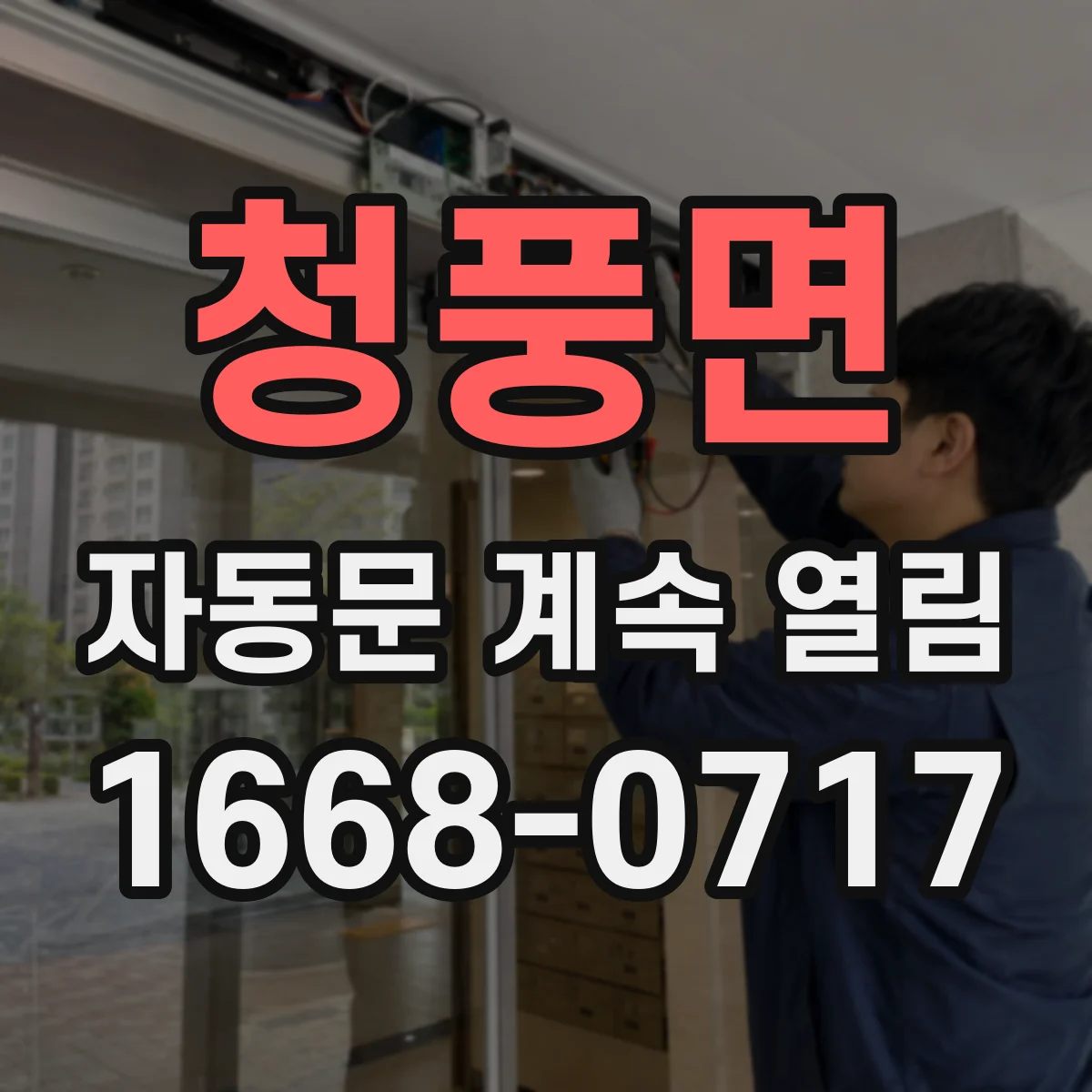 청풍면 자동문 계속 열림