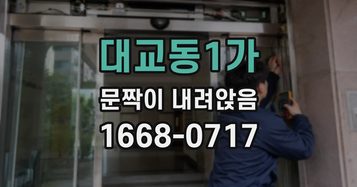 대교동1가 문짝이 내려앉음
