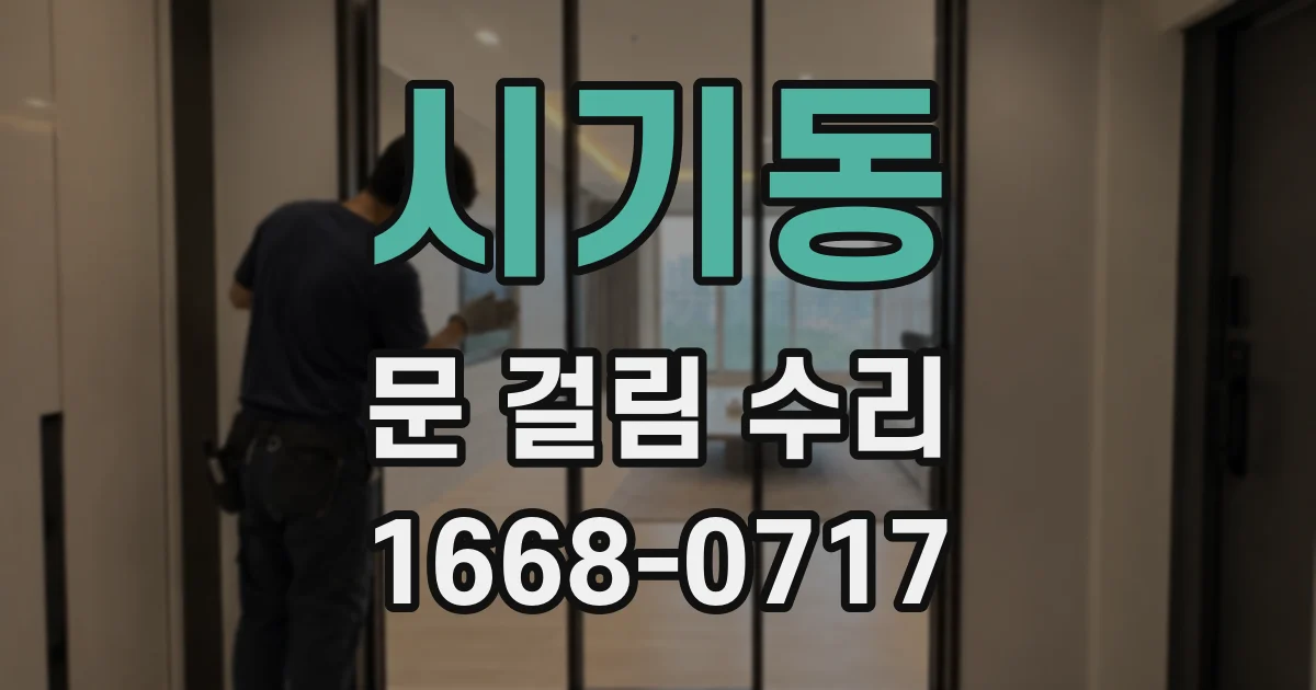시기동 문 걸림 수리