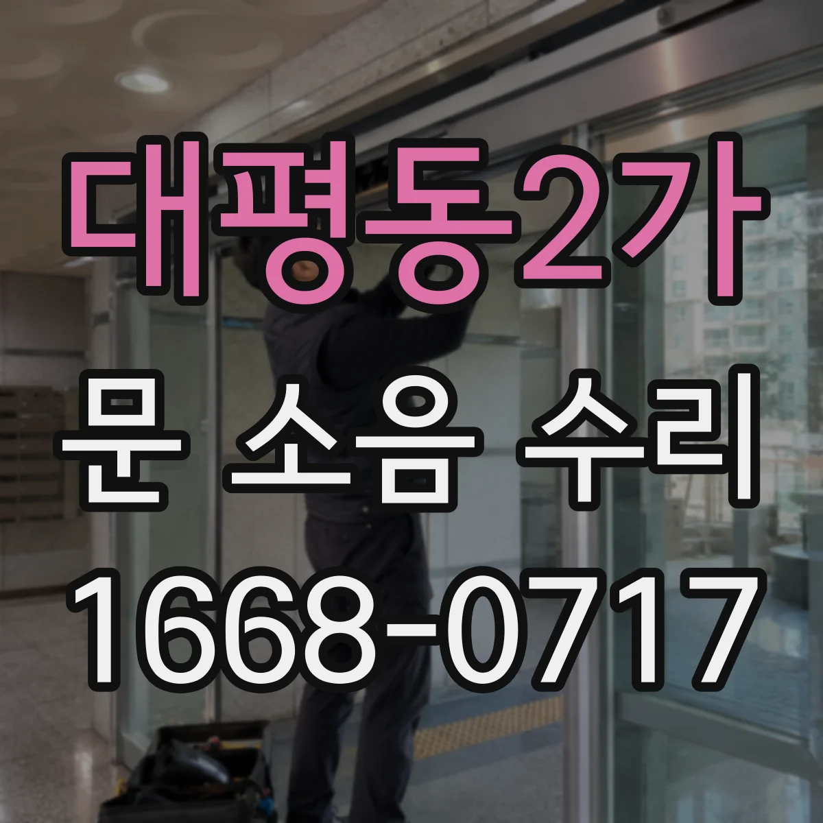 대평동2가 문 소음 수리