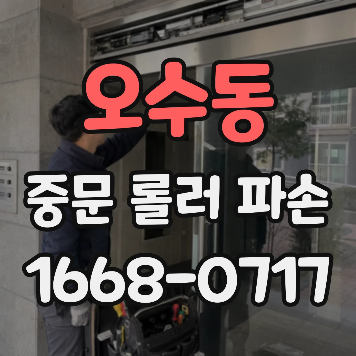 오수동 중문 롤러 파손