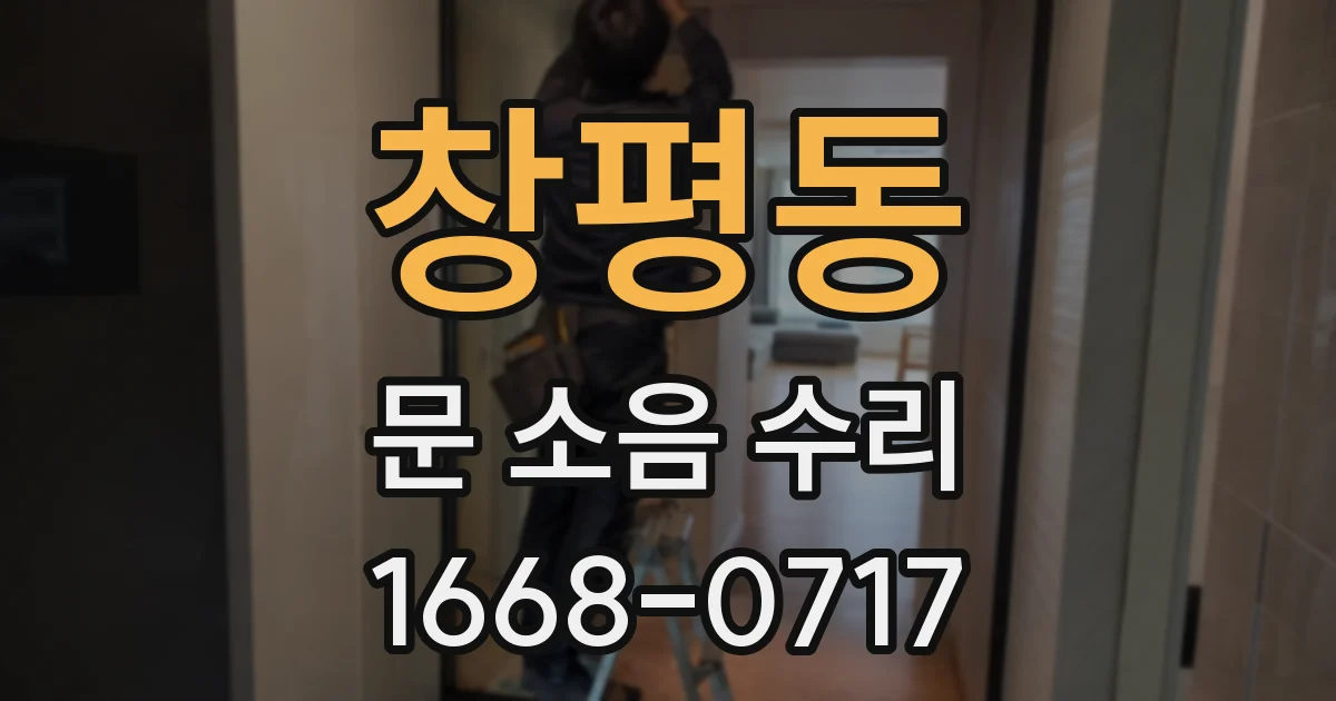 창평동 문 소음 수리