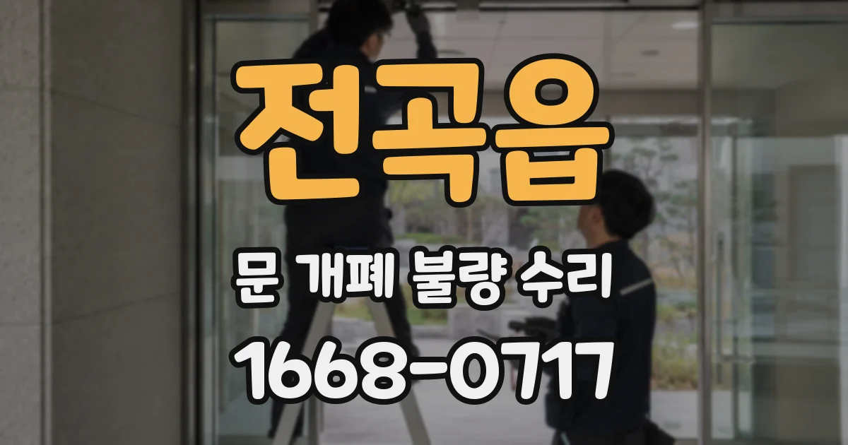 전곡읍 문 개폐 불량 수리