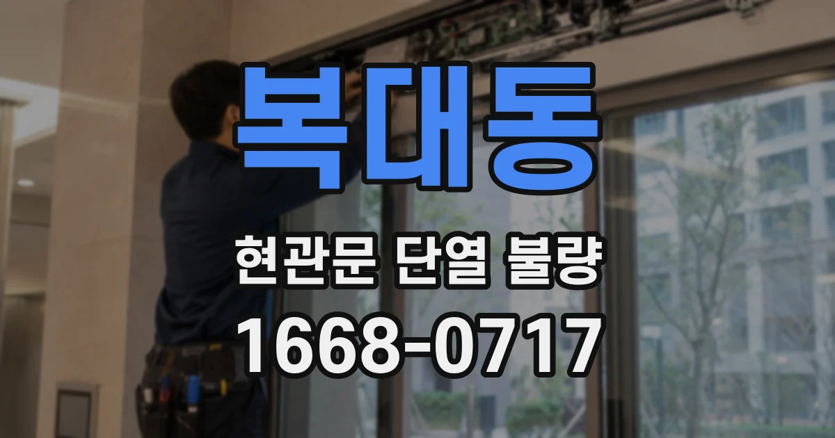 복대동 현관문 단열 불량